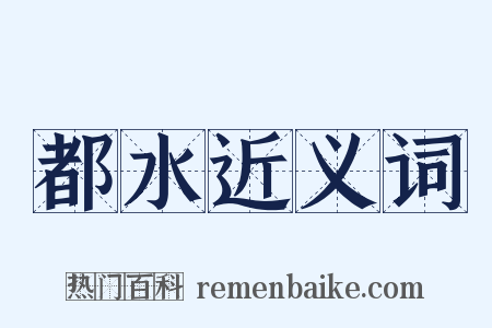 都水近义词是什么意思的图片